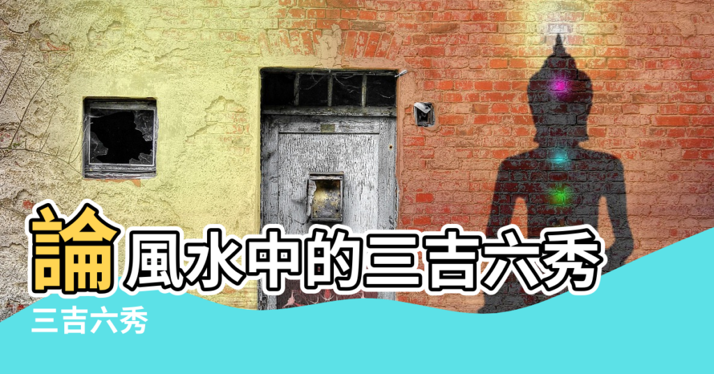 【風水三吉六秀】論風水中的三吉六秀 |三吉六秀 |轉貼風水學 |