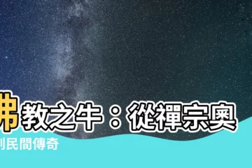 【佛教 牛】佛教之牛：從禪宗奧義到民間傳奇
