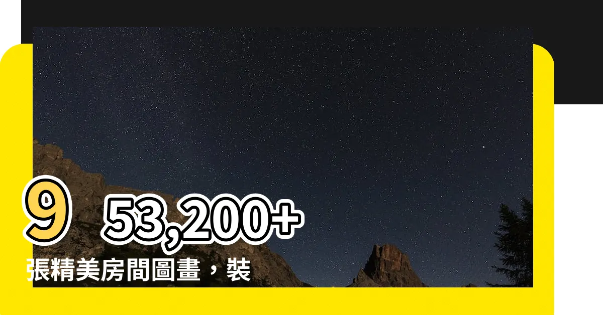 【房間圖畫】953,200+ 張精美房間圖畫，裝點您的居家夢想！