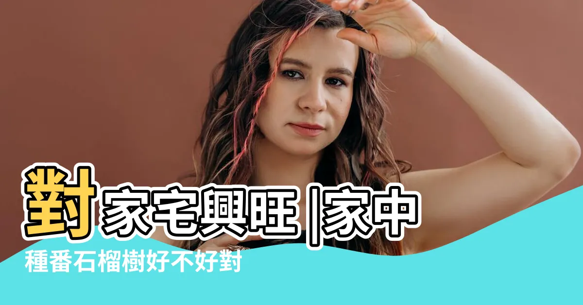 【番石榴樹風水】對家宅興旺 |家中種番石榴樹好不好對風水學 |有哪些講究呢 |