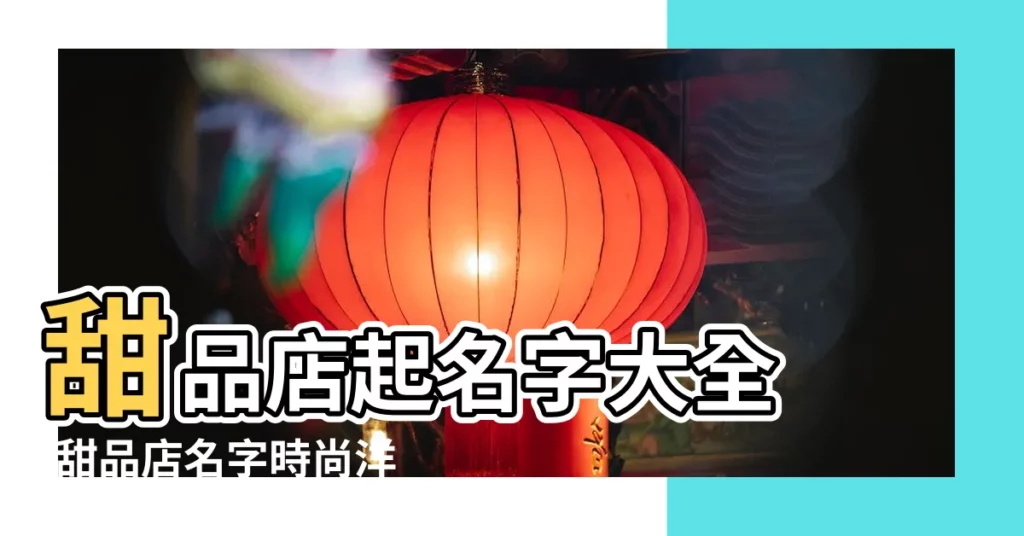 甜品店起名字大全 |甜品店名字時尚洋氣 |甜品店名字好記有特色 |【甜品小吃店名大全】