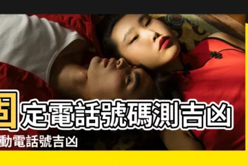 【姓名加手機號評分】固定電話號碼測吉凶 |行動電話號吉凶測試 |手機號碼評分 |