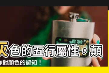 【灰色的五行】灰色的五行屬性，顛覆你對顏色的認知！