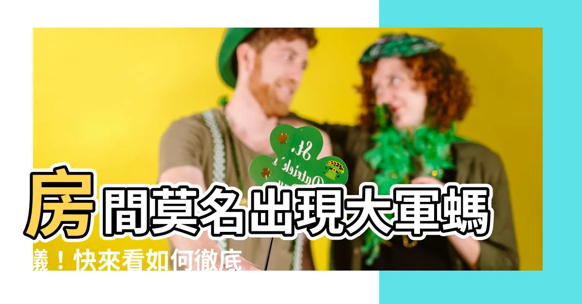 【房間莫名有螞蟻】房間莫名出現大軍螞蟻！快來看如何徹底驅除！