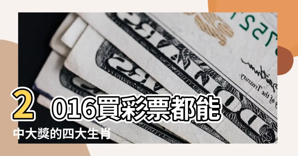2016買彩票都能中大獎的四大生肖 |在2016年能夠走橫財中大獎的四大生肖 |2016年必中彩票大獎的4大生肖 |【2016年中大獎的屬相】