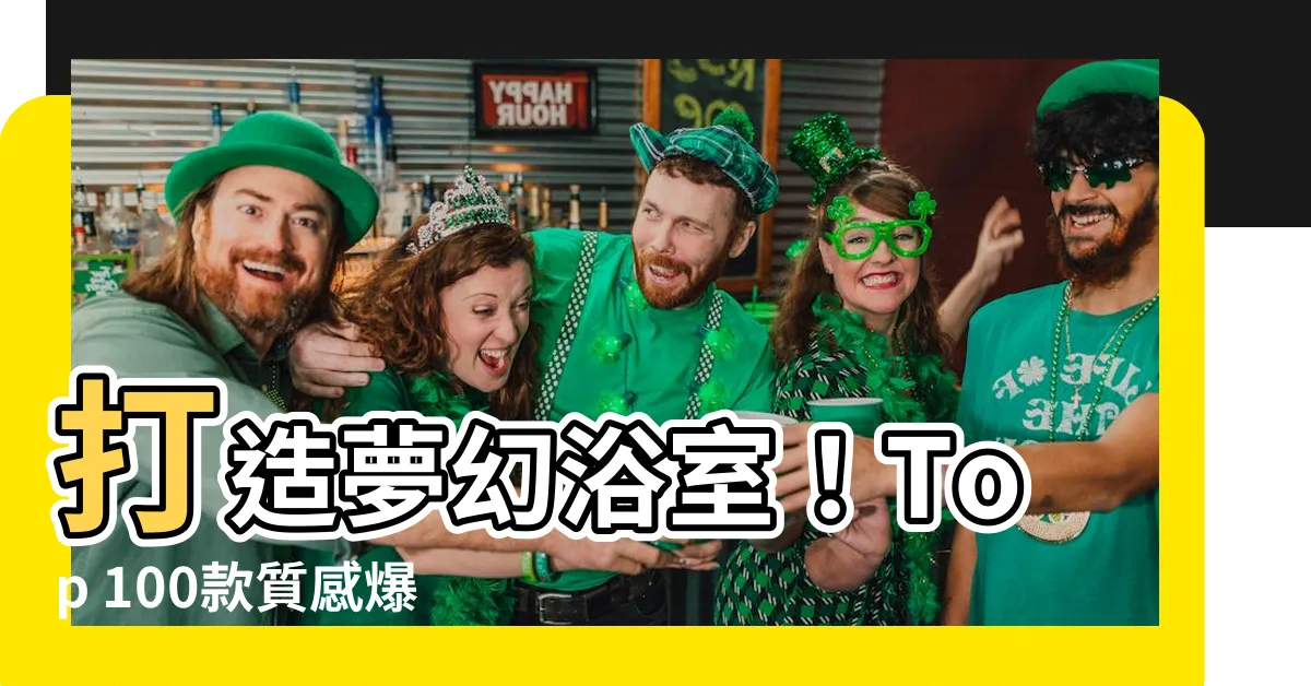 【浴室隔屏】打造夢幻浴室！Top 100款質感爆棚浴室隔屏任你挑