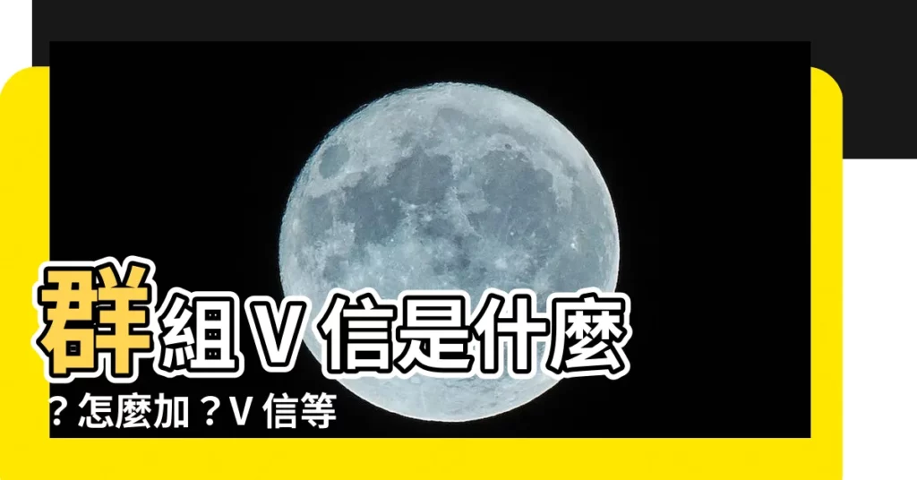 【v信是什麼】羣組 V 信是什麼？怎麼加？V 信等於微信嗎？