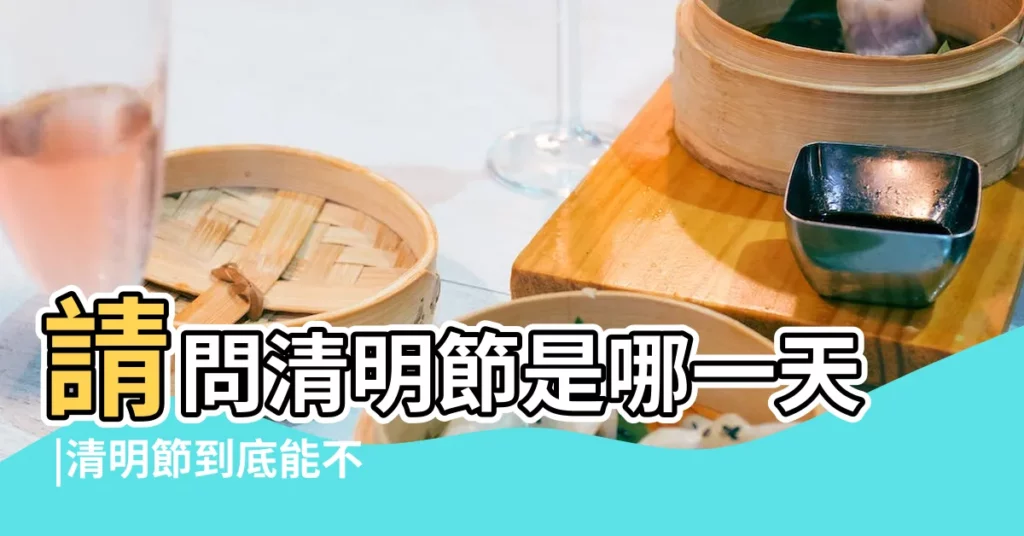 請問清明節是哪一天 |清明節到底能不能祝福節日快樂 |2016最新清明節祝福語大全 |【2016年祭祖 祝福是什麼時候】