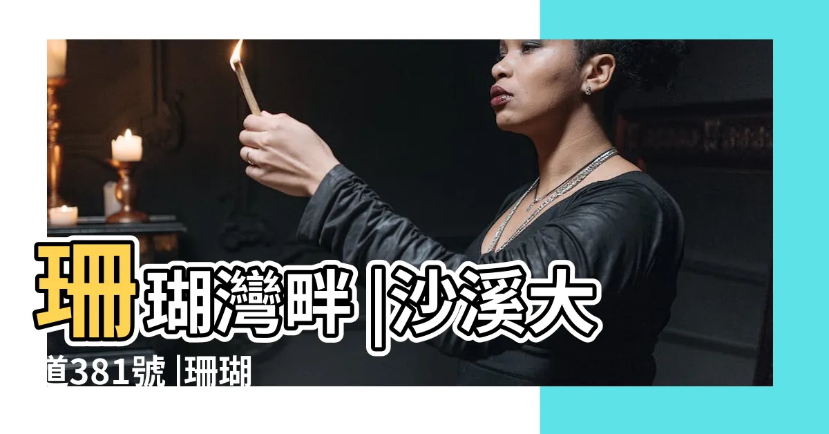 【珊瑚灣畔】珊瑚灣畔 |沙溪大道381號 |珊瑚灣畔 |