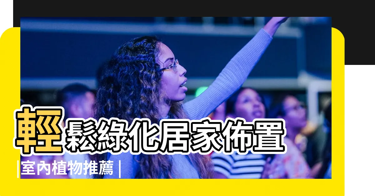 【小盆栽植物推薦】輕鬆綠化居家佈置 |室內植物推薦 |2024年精選20種室內植物人氣推薦 |