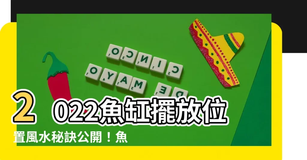 【魚缸擺放位置2022】2022魚缸擺放位置風水秘訣公開！魚缸擺對財運旺、事業順！