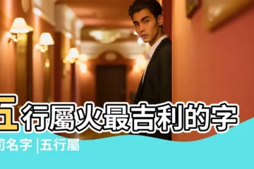 【屬於火的公司名稱】五行屬火最吉利的字公司名字 |五行屬火的字公司起名用 |五行屬火的字起公司名旺財五行屬火公司取名 |