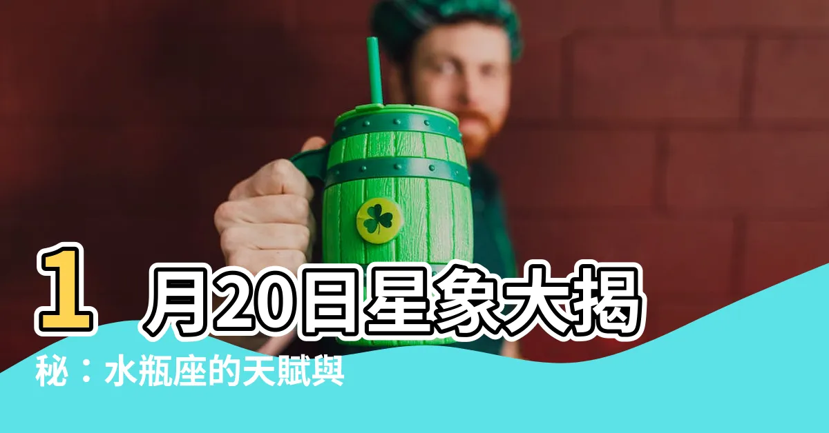 【1月20日星座】1月20日星象大揭秘：水瓶座的天賦與特質