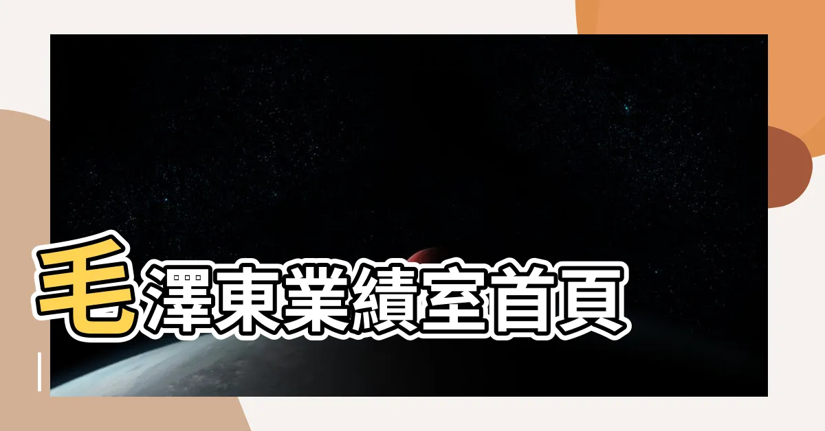 【毛澤東出生地】毛澤東業績室首頁 |