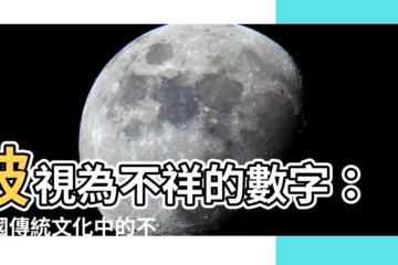 【不吉利數字】被視為不祥的數字：中國傳統文化中的不吉利數字