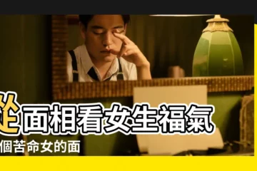 【不好命的女人面相】從面相看女生福氣 |27個苦命女的面相特徵 |好命的女人都長這樣 |