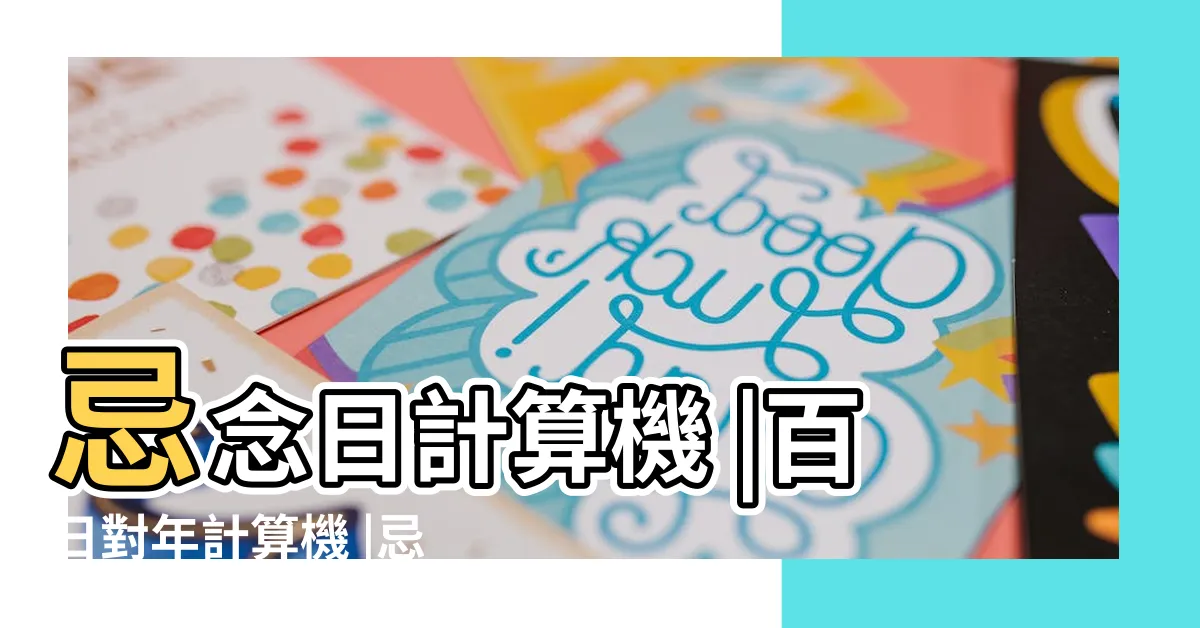 【忌念日計算機】忌念日計算機 |百日對年計算機 |忌念日計算機4 |