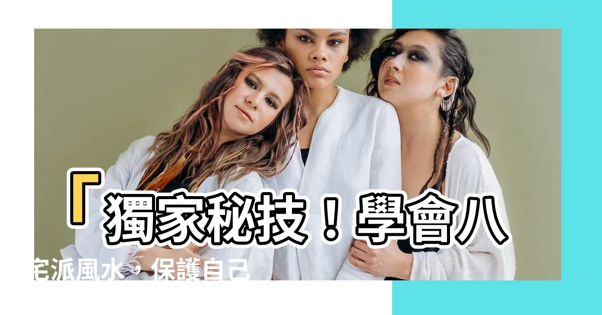 【八宅派風水】「獨家秘技！學會八宅派風水，保護自己免受庸師騙局！」