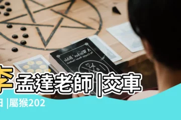【十二月屬猴的那天提車好】李孟達老師 |交車吉日 |屬猴2022年12月提車吉日一覽表屬猴 |