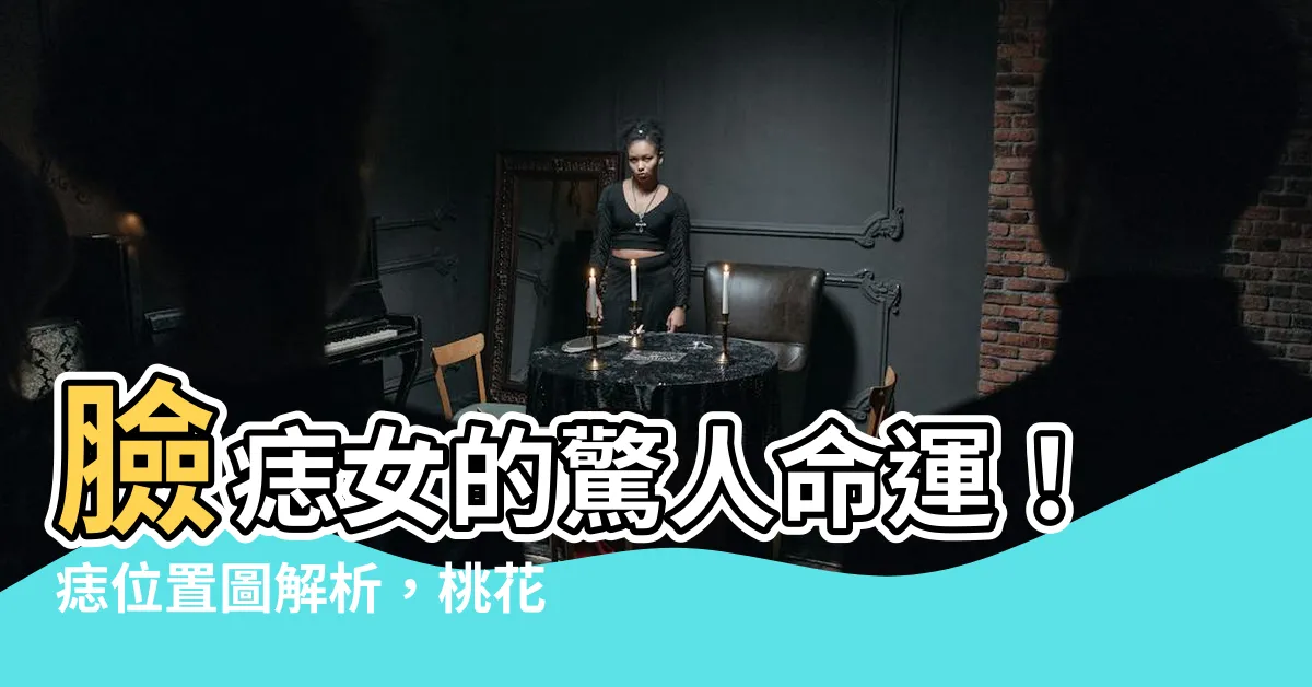 【臉痣女】臉痣女的驚人命運！痣位置圖解析，桃花、財運、事業一次看清！