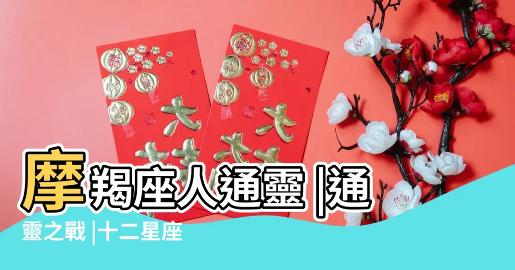 摩羯座人通靈 |通靈之戰 |十二星座天生內建的通靈能力 |【摩羯座通靈】