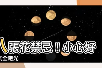 【八張花禁忌】八張花禁忌！小心好手氣全跑光