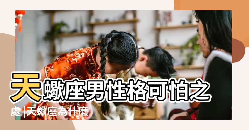 天蠍座男性格可怕之處 |天蠍座為什麼那麼可怕 |天蠍座男性格真可怕 |【天蠍男為什麼可怕】