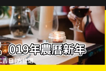 【2019年初一吉時及方向】2019年農曆新年開工吉日 |方位選對旺足整年 |麥玲玲分享開工催旺秘訣 |