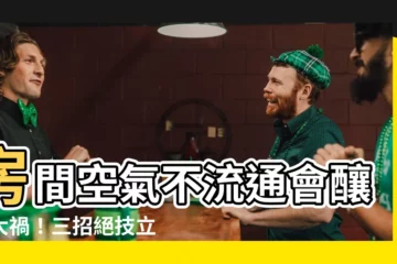 【房間空氣不流通會怎樣】房間空氣不流通會釀成大禍！三招絕技立即改善室內空氣品質