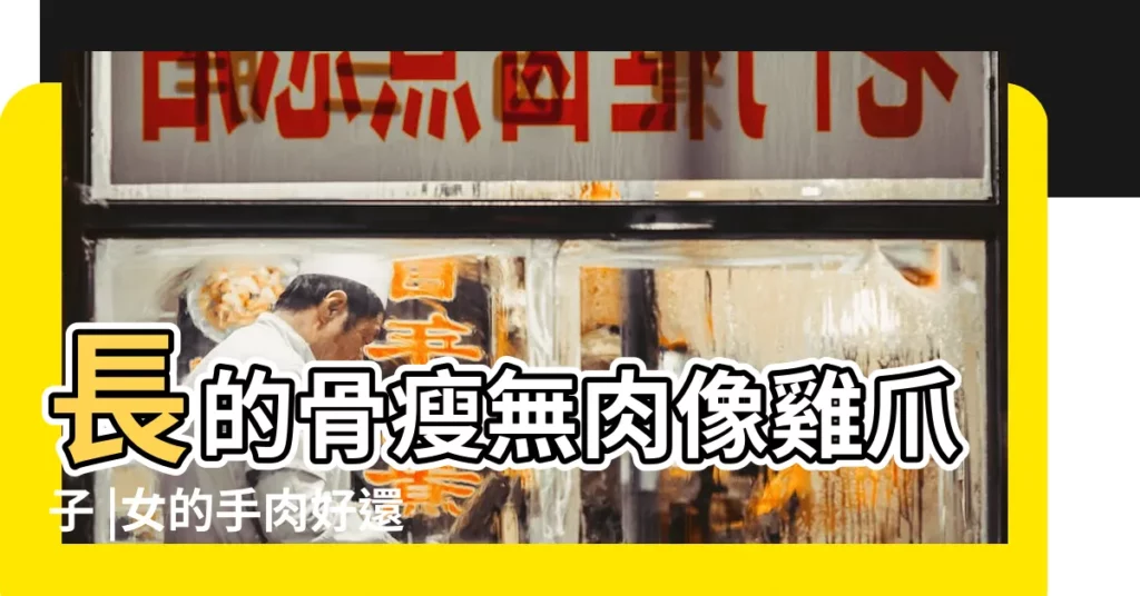 長的骨瘦無肉像雞爪子 |女的手肉好還是手瘦好 |手相來説 |【手很瘦都是骨頭什麼命】