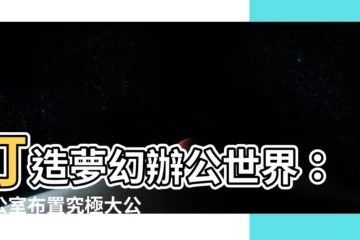 【辦公室 佈置】打造夢幻辦公世界：辦公室佈置究極大公開