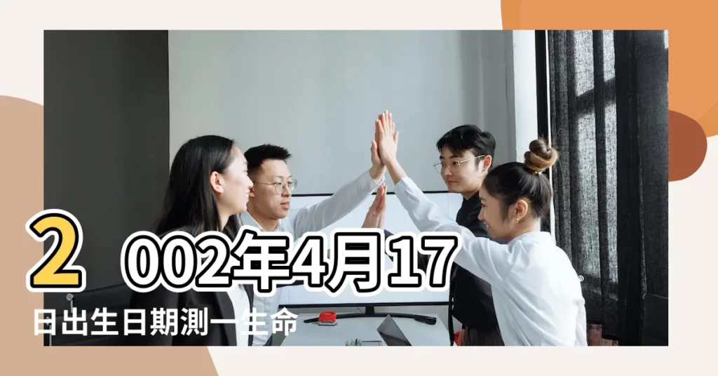 2002年4月17日出生日期測一生命運 |是什麼命 |2002年4月17日出生的人命好嗎 |【2002年4月17日出生】