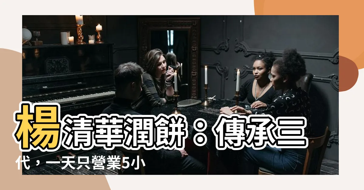 【楊清華】楊清華潤餅：傳承三代，一天只營業5小時的台中在地美食