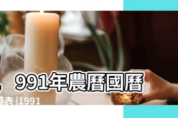 【1991年農曆2月12】1991年農曆國曆對照表 |1991年2月12日出生時間看命運 |年公曆與農曆日期對照表 |