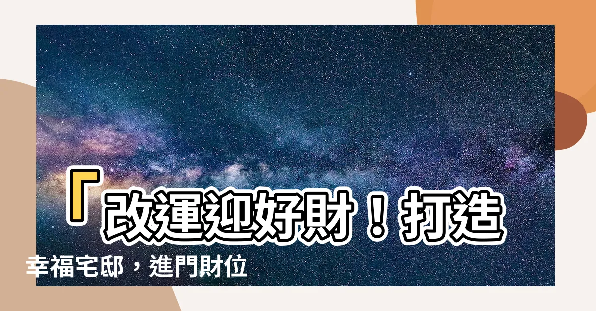 【進門財位】「改運迎好財！打造幸福宅邸，進門財位關鍵秘訣大公開」