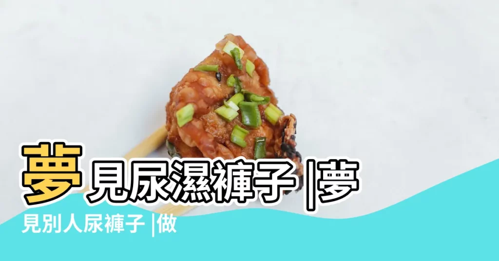 夢見尿濕褲子 |夢見別人尿褲子 |做夢夢到別人尿褲子 |【夢到女友尿褲子】