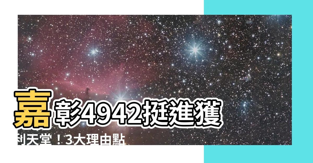 【4942做什麼】嘉彰4942挺進獲利天堂！3大理由點名必關注