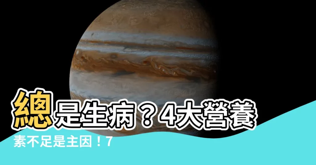 【經常病】總是生病？4大營養素不足是主因！7 招懶人增強免疫力大公開