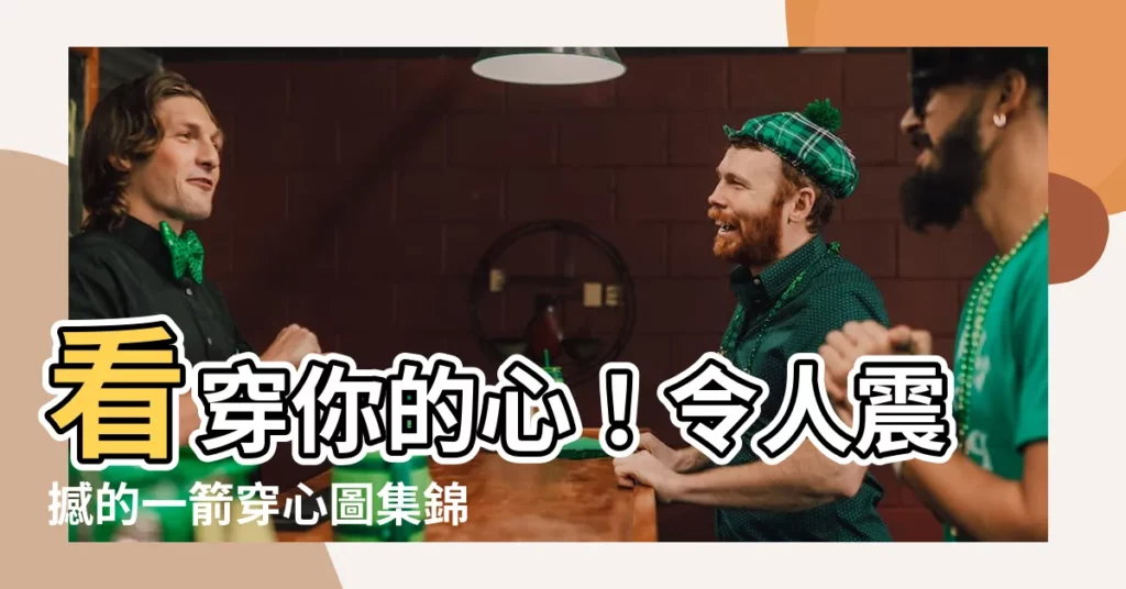 【一箭穿心圖】看穿你的心！令人震撼的一箭穿心圖集錦