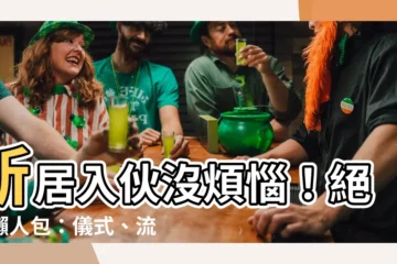 【新居入夥】新居入夥沒煩惱！絕招懶人包：儀式、流程、禁忌一次搞定