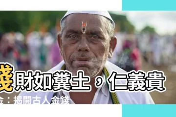 【錢財如糞土 仁義值千金】錢財如糞土，仁義貴千金：揭開古人金錢觀的真諦
