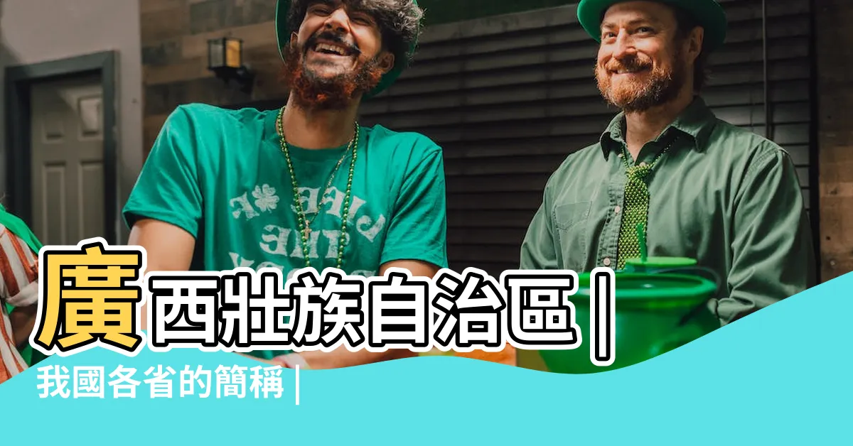 【廣西 簡稱】廣西壯族自治區 |我國各省的簡稱 |中華民國 |