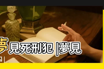 【夢見路上死刑犯】夢見死刑犯 |夢見死囚 |