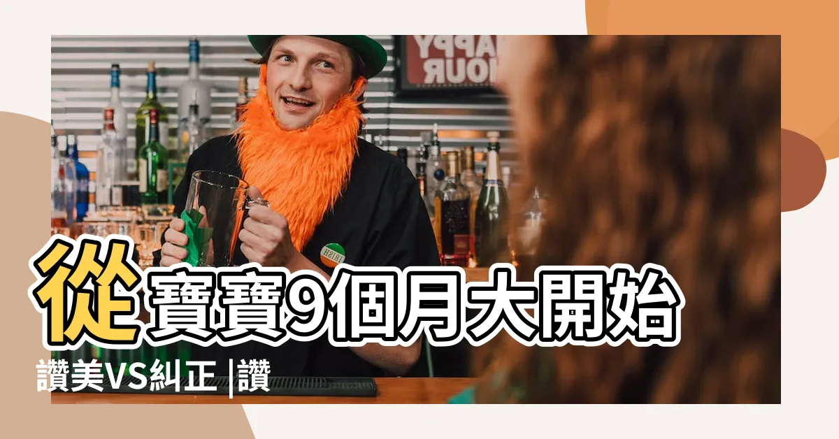 【讚美嬰兒】從寶寶9個月大開始讚美VS糾正 |讚美嬰兒的好句 |讚美寶寶出生的句子 |