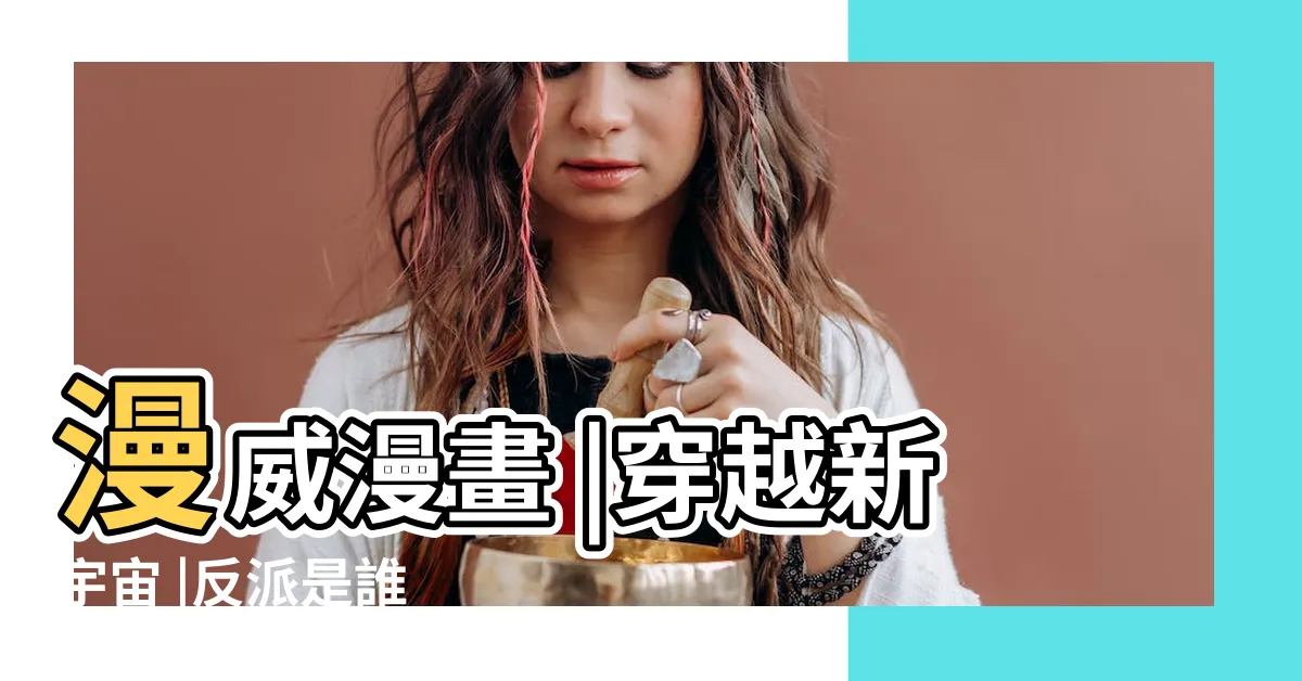 【斑點人】漫威漫畫 |穿越新宇宙 |反派是誰 |
