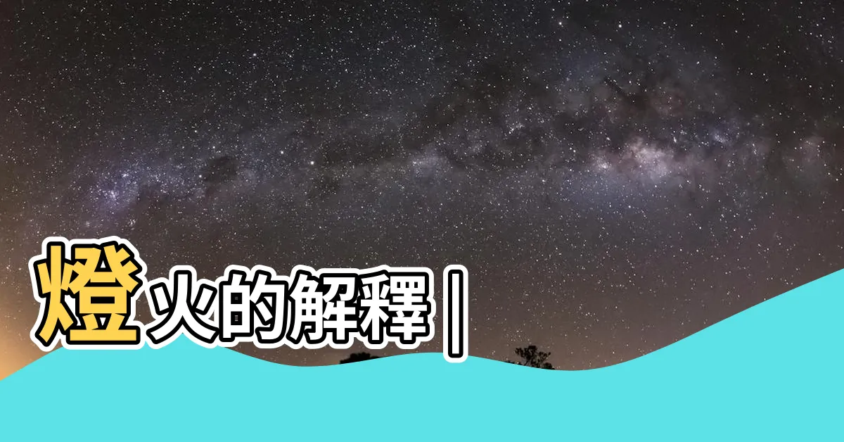 【燈火 意思】燈火的解釋 |