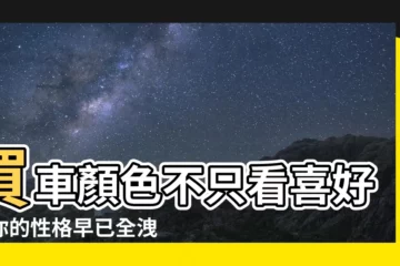 【買車顏色選擇】買車顏色不只看喜好！你的性格早已全洩漏
