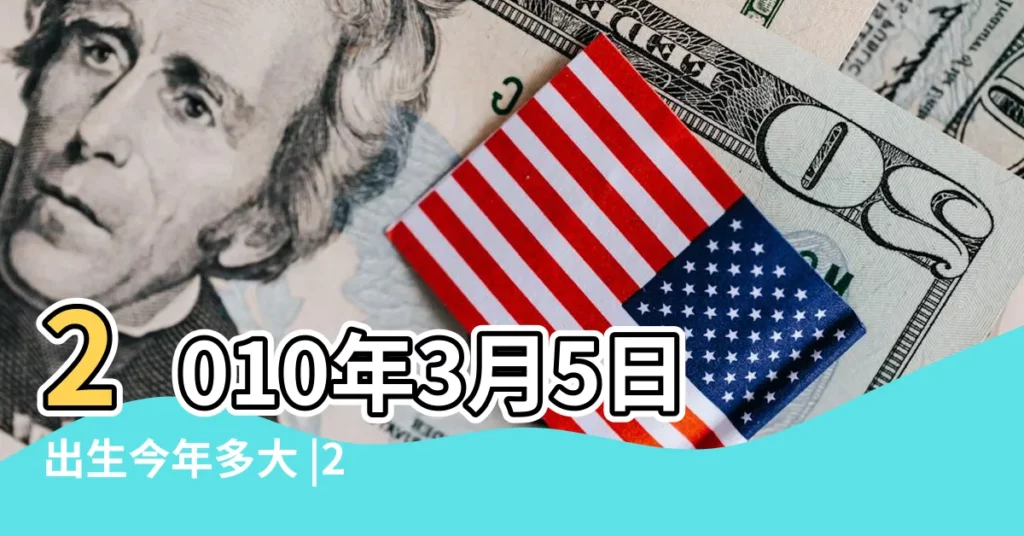 2010年3月5日出生今年多大 |20103月22日出生的是什麼星座 |現在幾歲 |【20103月5日是什麼星座】