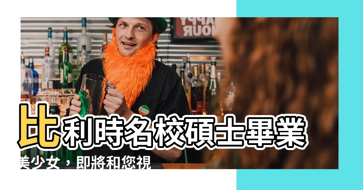 【面部分析】比利時名校碩士畢業美少女，即將和您視訊，請做好準備！