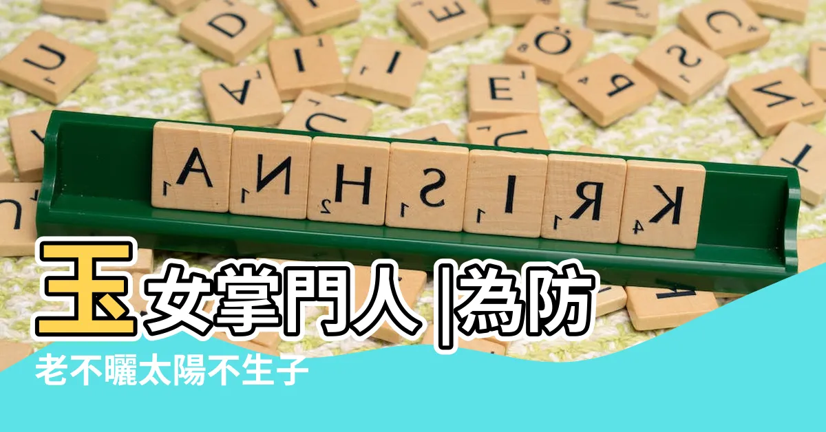 【香港玉女】玉女掌門人 |為防老不曬太陽不生子 |認識五個説明你也不小了 |